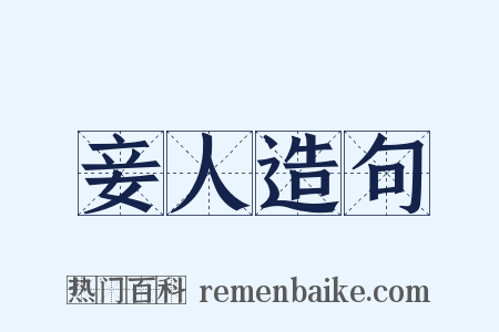 妾人造句是什么意思的图片